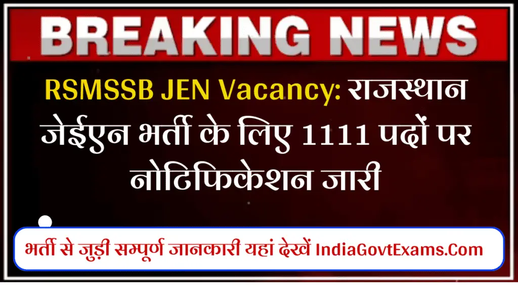 RSMSSB JEN Vacancy: राजस्थान जेईएन भर्ती के लिए 1111 पदों पर नोटिफिकेशन जारी