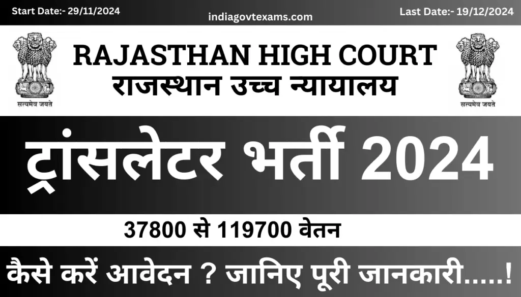 Rajasthan High Court Translator Vacancy