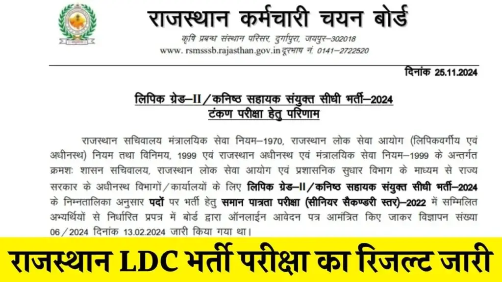 Rajasthan LDC Result 2024 राजस्थान एलडीसी भर्ती का परिणाम जारी