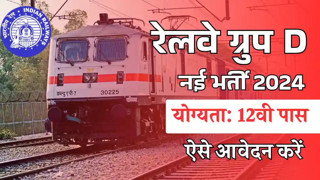 Railway Sports Quota Group D Recruitment 2024 रेलवे स्पोर्ट्स कोटा ग्रुप-डी के पदों पर निकली भर्ती, आवेदन शुरू