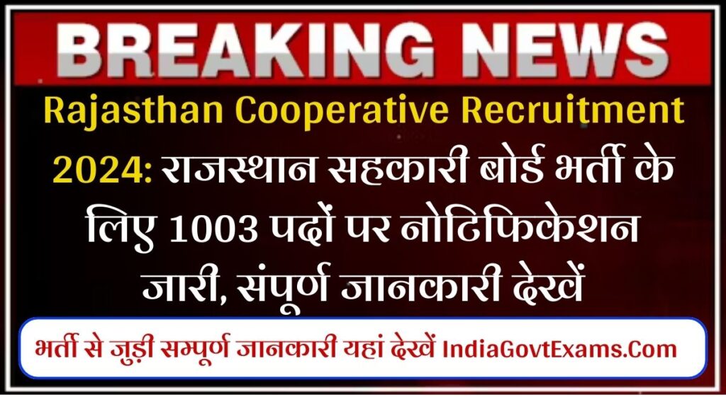 Rajasthan Cooperative Recruitment 2024: राजस्थान सहकारी बोर्ड भर्ती के लिए 1003 पदों पर नोटिफिकेशन जारी, संपूर्ण जानकारी देखें