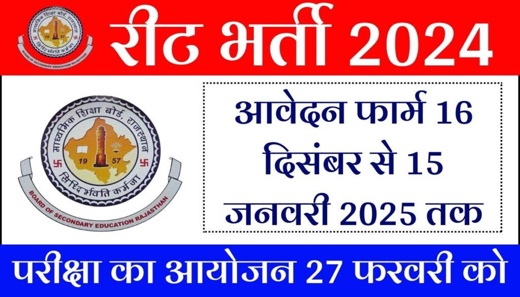 Rajasthan REET 2024 Notification