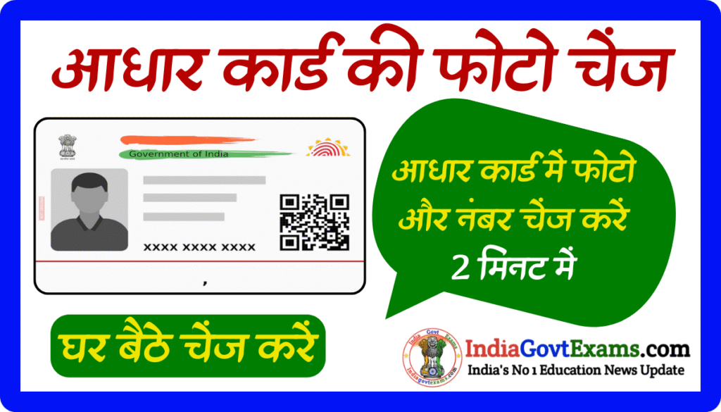 Aadhaar Card Me Photo or number Kasie change Kare